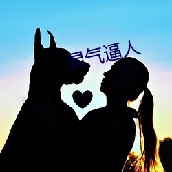 灵气(qì)逼(bī)人