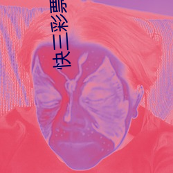 快三彩票官网app下载