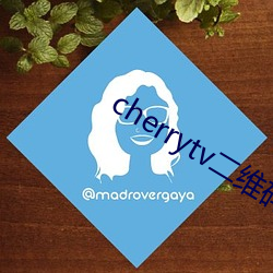 cherrytv二维码