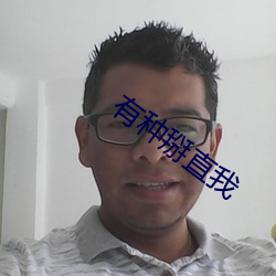 有种掰直我