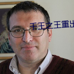 千王之王重出江湖國語42集