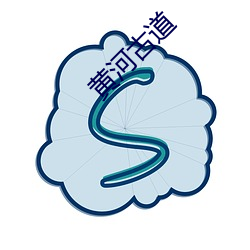 黄河(hé)古道(dào)