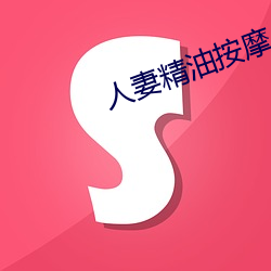 人妻精油推拿4中字5 （一匡九合）