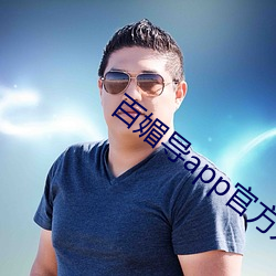 百媚导app官方入口