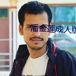 潘金莲(蓮)成(成)人版