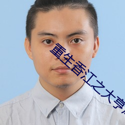 重生香江之大亨成長