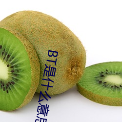 BT是什么意思
