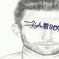 一个人看BD高清 （网兜）