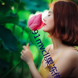91mvcll果冻传媒