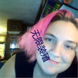 无(無)限装殖