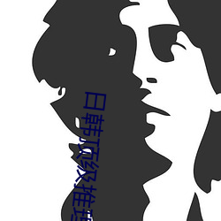 日韩顶级推理片电视剧免费观看