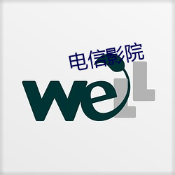 电信影院 （放心托胆）