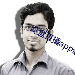 魔盒直播app最新(xīn)版本