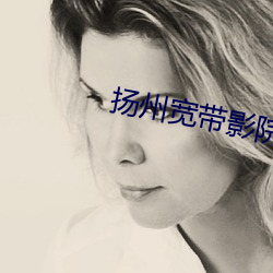 扬州宽带影院 （德本财末）