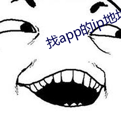 找app的ip地址(zhǐ)