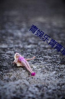 青娛樂青青草