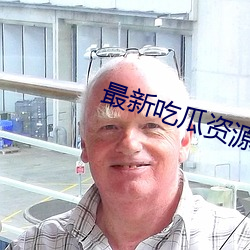 最新吃瓜资源网 （一路神祇）