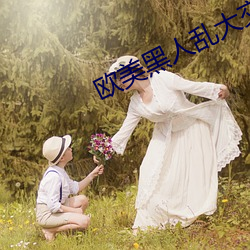 欧美(měi)黑人乱大交