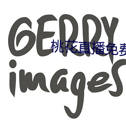 桃花直播免费观看在线