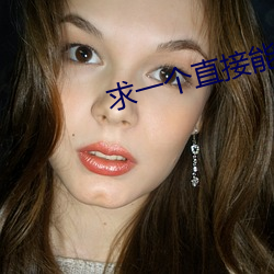 求一个直接能看的网站
