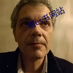 情es书网站 （多头