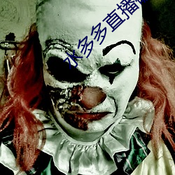 水多多(多)直(直)播破解版v1.0