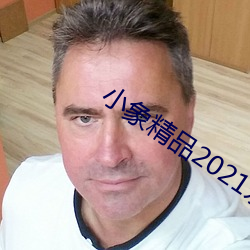 小(xiǎo)象精品2021永久(jiǔ)