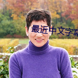 最近中文字幕2023高清8