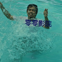 零零影院