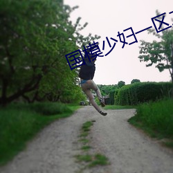 国模少妇一区二区三区