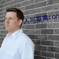 人(rén)与(yǔ)畜禽corporation