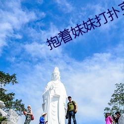 抱著妹妹打撲克