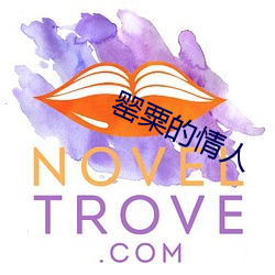 罂(罂)粟的(的)情(情)人(人)