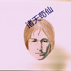 诸天(tiān)苟仙