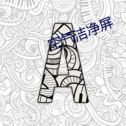 空氣潔淨屏