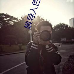 娘导入色多多