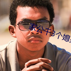 家(家)公干3个媳(媳)妇阿红(紅)