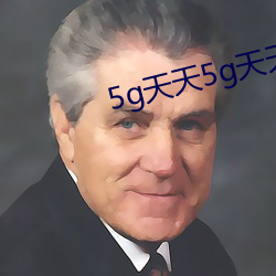 5g天天5g天天奭表情包