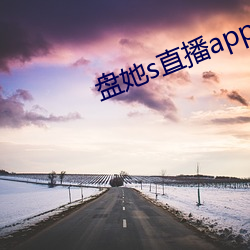 盘她s直播app下载旧(jiù)版