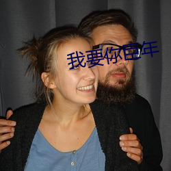 我(w)要你臣(chn)年