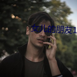 女兒的朋友1中漢字
