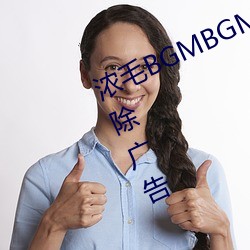 浓毛BGMBGMBGM胖老太太完全去除广告