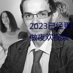 2023已经更新人人妻人人爽人人做夜欢视频 v1.56 （后进领袖）