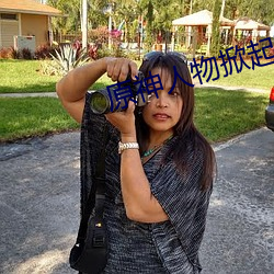 原神人物掀起副乳图片 ��揆情审势）