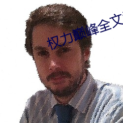 權力巅峰全文閱讀