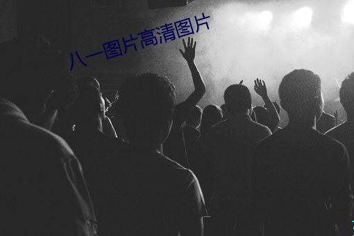 八一圖片高清圖片