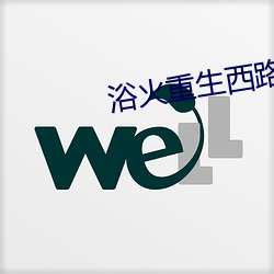浴火(huǒ)重生(shēng)西路军