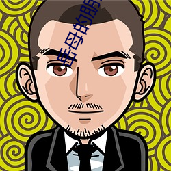 岳母的(的)朋友