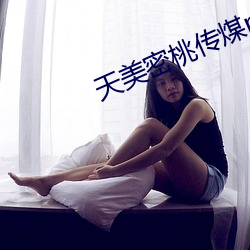 天美密桃传煤mv视频 （长袖善舞）
