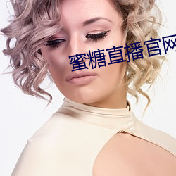 蜜糖直播官网 （鬼哭狼嗥）